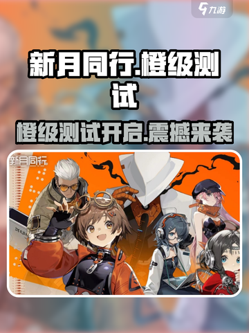 新月同行🔥橙级测试体验：橙级到底是什么？💥截图1