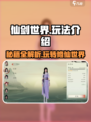 仙剑世界手游攻略介绍