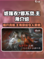 纸嫁衣7卿不负主角大起底！😱游戏迷必看🔥