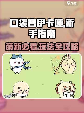 口袋吉伊卡哇萌新指南介绍截图1