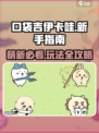 口袋吉伊卡哇萌新指南介绍