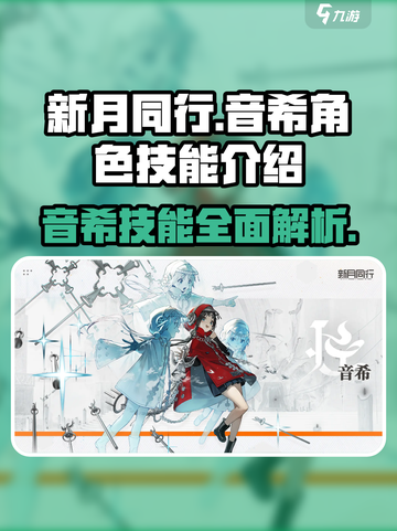 新月同行：音希角色技能大曝光，超强🔥等你来战！截图1