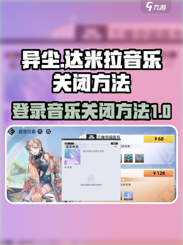 异尘达米拉音乐怎么关介绍截图1