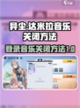异尘达米拉音乐怎么关介绍