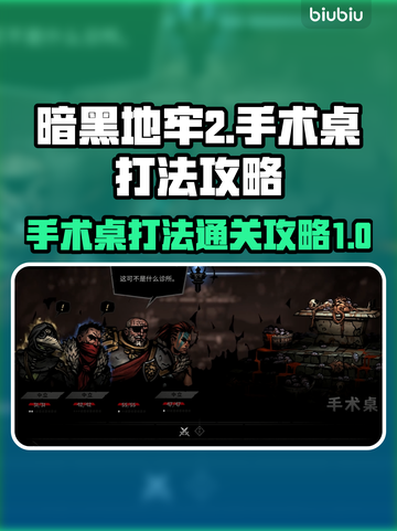 暗黑地牢2⚡手术桌打法通关攻略分享！🔥截图1