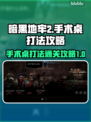 暗黑地牢2⚡手术桌打法通关攻略分享！🔥
