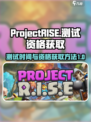ProjectRISE测试时间介绍