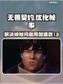 无畏契约掉帧？用这个加速器🔥瞬间丝滑！