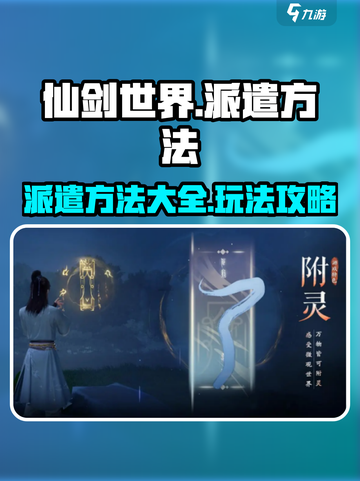仙剑世界派遣玩法大全，轻松躺赢秘籍🔥截图1