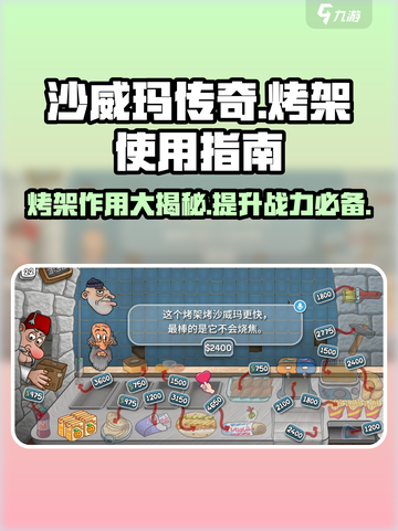 沙威玛传奇烤架🔥超全使用攻略来啦！截图1