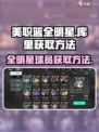 美职篮全明星库里怎么获取介绍