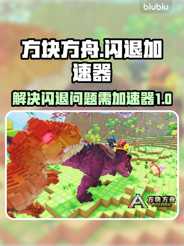 方块方舟🔥闪退？用这个加速器立马解决！截图1