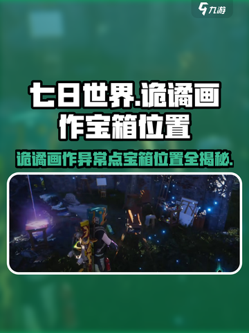七日世界🔥诡谲画作异常点宝箱位置全揭秘！💡截图1
