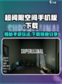 超阈限空间手机版怎么玩介绍