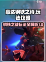 高达钢铁之诗玩法攻略分享介绍