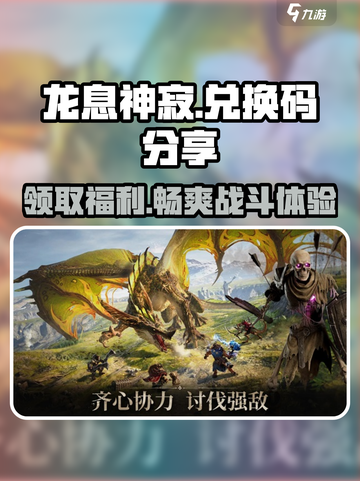 龙息神寂🔥最新兑换码大公开！❌过期码全网首发截图1