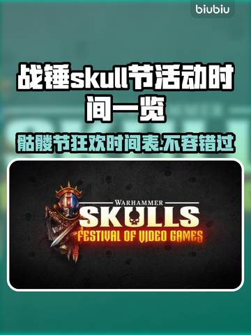 战锤Skull节来了！🎮活动时间大曝光💥截图1