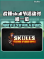 战锤Skull节来了！🎮活动时间大曝光💥