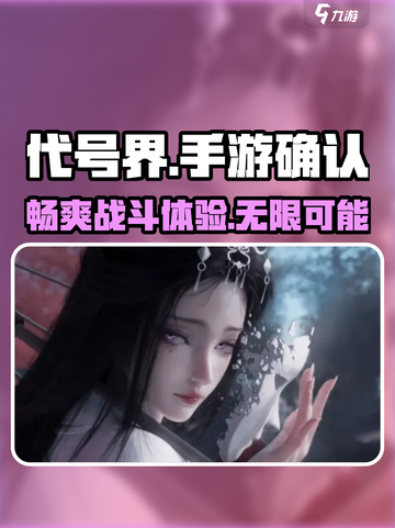 代号界🔥手游与否大揭秘！你猜对了吗？截图1