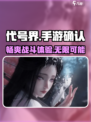 代号界🔥手游与否大揭秘！你猜对了吗？