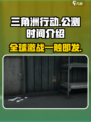 三角洲行动🔥公测时间曝光，现在就能玩！🎮