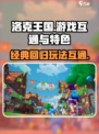 洛克王国手游和端游互通吗介绍