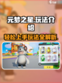 元梦之星🔥超全玩法攻略，新手必看！🎮