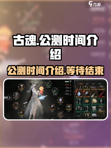 古魂🔥公测时间曝光！🔥玩家尖叫不已！截图1