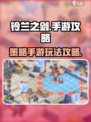 铃兰之剑手游🔥超全平台攻略来了！📌