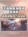 无限暖暖画面调整🔥让你的游戏视觉爆棚✨