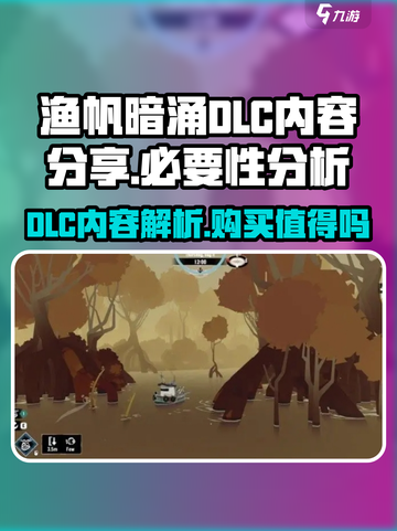 渔帆暗涌dlc有必要买吗介绍截图1
