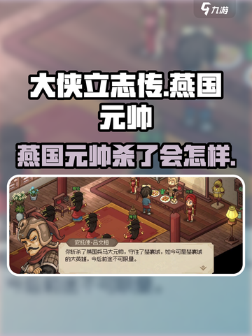 大侠立志传🔥燕国元帅杀与不杀，结局大不同！截图1