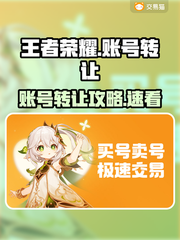🔥王者荣耀账号转让攻略！手把手教你轻松过户！🎮截图1