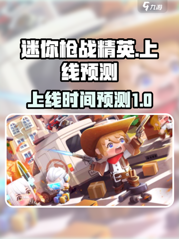 迷你枪战精英什么时候上线介绍截图1
