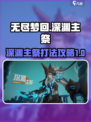 无尽梦回深渊主祭怎么打介绍