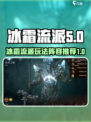 龙息神寂冰霜流派怎么玩介绍