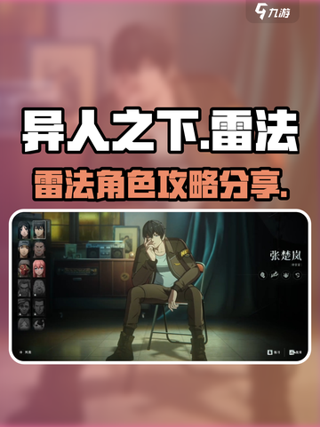 异人之下手游雷法攻略分享介绍截图1
