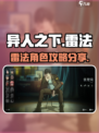 异人之下手游雷法攻略分享介绍