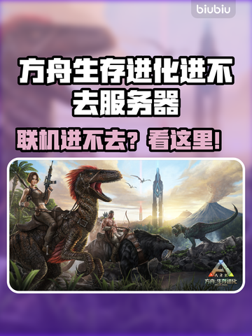 💥方舟生存进化进不去服务器？速看解决方法！🎮🔥截图1