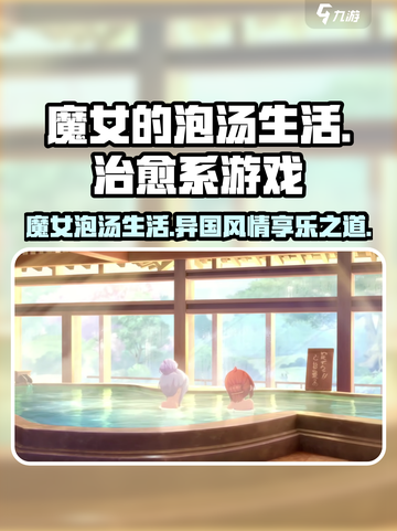 魔女的泡汤生活是一款什么游戏介绍截图1