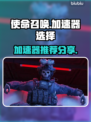 使命召唤😎必备加速器分享，玩得爽&&!