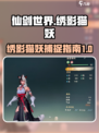 仙剑世界绣影猫妖在哪里找介绍