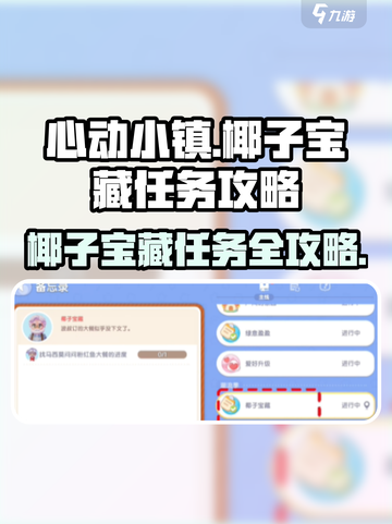 心动小镇椰子宝藏任务🔥超详细攻略来了！ Coconut🎉截图1