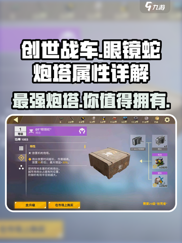 创世战车😎眼镜蛇炮塔属性详解，战力爆表🔥截图1