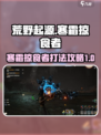 荒野起源寒霜掠食者怎么打介绍
