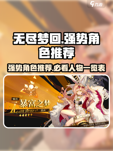 无尽梦回🔥强势角色推荐，助你称霸游戏✨截图1