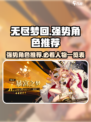 无尽梦回🔥强势角色推荐，助你称霸游戏✨