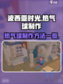 波西亚时光热气球怎么制作介绍
