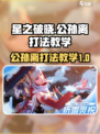 星之破晓公孙离怎么打介绍