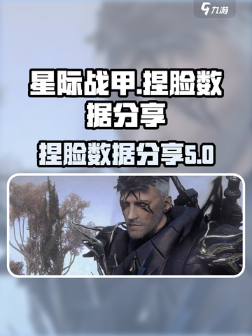 星际战甲手游捏脸数据介绍截图1
